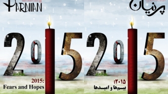 با مرور مهم‌ترین وقایع و حوادث سال ۲۰۱۴: بیست و نهمین شماره پرنیان منتشر شد